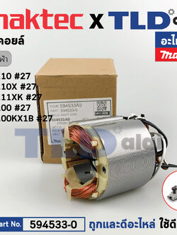 ฟิลคอยล์ (แท้) กบไฟฟ้า 3นิ้ว Maktec มาคเทค รุ่น MT111, XK, MT110, X - Makita มากีต้า รุ่น M1100, M1100KX1B (594533-0) (อะไหล่แท้ 100%) อะไหล่ฟิลคอล์ย