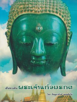 เส้นทางเดินพระเจ้าแก้วมรกต (มีประวัติการจัดสร้าง)