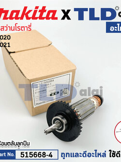 ทุ่น (แท้) สว่านโรตารี่ Makita มากีต้า รุ่น HR2020, HR2021 (515668-4) (อะไหล่แท้ 100%) อะไหล่ทุ่นไฟฟ้า