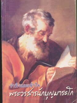 รำพึงและเข้าใจ พระวรสารนักบุญมาระโก (พระเยซู)