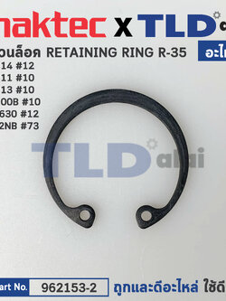 แหวนล็อคลูกปืน (แท้) (962153-2) Makita มากีต้า รุ่น M8100 #10, 2012NB #73, HP1630 #12 - Maktec รุ่น MT814 #12, MT811, MT813 #10 (962153-2) (อะไหล่แท้100%) แหวนล๊อค R-35