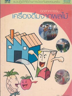 แนวปฏิบัติที่ดีด้านการป้องกันและลดมลพิษ อุตสาหกรรม เครื่องดื่มจากผลไม้