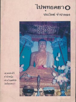 ไปพุทธคยา