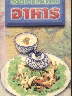 ลดความอ้วนด้วยอาหาร