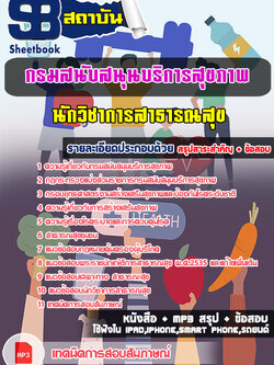 [NEW 66]แนวข้อสอบ นักวิชาการสาธารณสุข กรมสนับสนุนบริการสุขภาพ