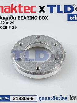 ฝาปิดลูกปืน (แท้) (318304-9) เครื่องขัดกระดาษทรายกลม Maktec มาคเทค รุ่น MT922 - Makita มากีต้า รุ่น M9202B #32, M9204B, BO5030 (318304-9) (อะไหล่แท้ 100%) BEARING BOX