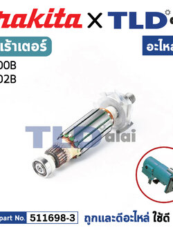 ทุ่น (แท้) เร้าเตอร์ เซาะร่อง Makita มากีต้า รุ่น 3700B ไม่มีรหัส Mอยู่ด้านหน้า (511698-3) (อะไหล่แท้ 100%) อะไหล่ทุ่นไฟฟ้า