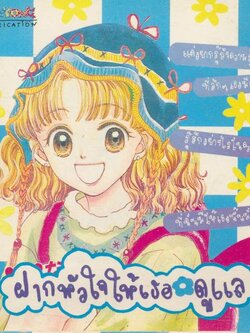 ฝากหัวใจให้เธอดูแล