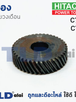 เฟือง Hitachi ฮิตาชิ เลื่อยวงเดือน รุ่น C7SS, C7SF ใช้เฟืองตัวเดียวกัน