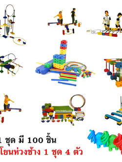 ชุดเสริมพัฒนาการทางเดินฝึกทรงตัวมีมากกว่า 102ชิ้น แถมโยนห่วงช้าง 1 ชุด บล็อคฝึกการเคลื่อนไหว ฝึกกล้ามเนื้อมัดใหญ่ ,บล็อกตัวต่อพลาสติก , ฝึกกายภาพ, ของเล่น, พร้อมส่ง