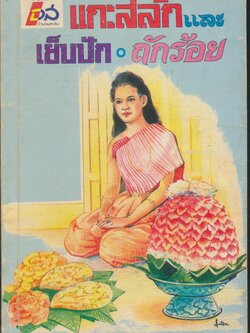 แกะสลักและเย็บปัก ถักร้อย