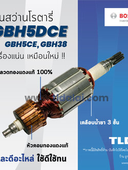 💥รับประกัน💥ทุ่นสว่าน Bosch บอช สว่านโรตารี รุ่น GBH5DCE, GBH5CE, GBH38 (6ฟัน) ทุกรุ่นในนี้ใช้ทุ่นตัวเดียวกัน อะไหล่สว่าน