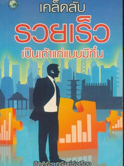 เคล็ดลับรวยเร็วเป็นเถ้าแก่แบบมีกึ๋น