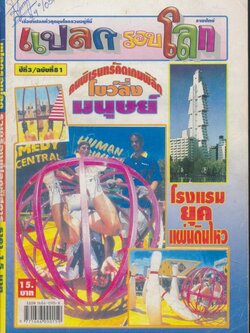 แปลกรอบโลก ปีที่ 3 ฉบับที่ 81