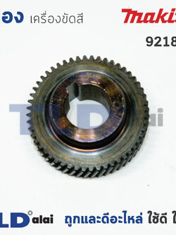 เฟืองเหรียญ Makita มากีต้า เครื่องขัดสี รุ่น 9218SB **เท่านั้น