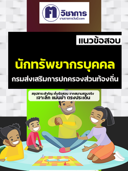 คู่มือเตรียมสอบนักทรัพยากรบุคคล กรมส่งเสริมการปกครองท้องถิ่น