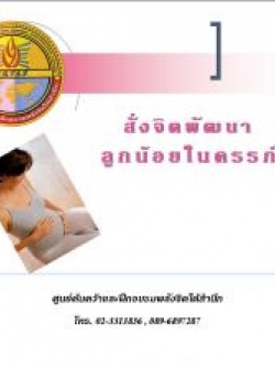 ซีดีสั่งจิตพัฒนาลูกขณะอยู่ในครรภ์
