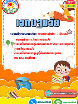 สรุปแนวข้อสอบครูท้องถิ่น เทศบาล เอกปฐมวัย