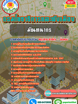 (NEW 68)แนวข้อสอบ มัณฑนากร กรมโยธาธิการและผังเมือง