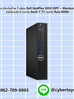 มินิพีซีมือสอง ประกันร้าน 1 เดือน Dell OptiPlex 3050 USFF + Mainborad + Power (เครื่องเปล่า) รองรับ Gen6-7 (T)
