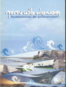 จุดจบหรือต่อยอด สิ่งแวดล้อมศิลปกรรมแห่งลุ่มน้ำทะเลสาบสงขลา