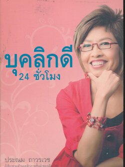 บุคลิกดี 24 ชั่วโมง
