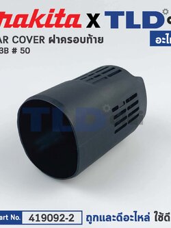 ฝาครอบท้าย (แท้) หินเจียร Makita มากีต้า รุ่น 9553B #50 (419092-2) (อะไหล่แท้ 100%) REAR COVER