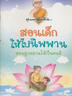 สอนเด็กให้ไปนิพพาน สอนลูกหลานให้เป็นคนดี