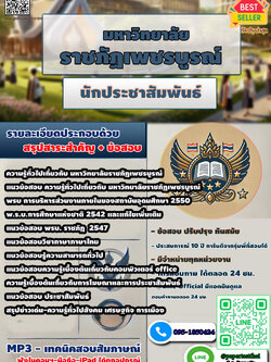เก็งแนวข้อสอบ นักประชาสัมพันธ์ มหาวิทยาลัย ราชภัฏเพชรบูรณ์