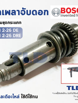ชุดเพลาจับดอก สว่านโรตารี่ Bosch รุ่น GBH 2-26DRE, 2-26DE, 2-26E, 2-26 (ใช้กับรหัสต่อท้าย DRE, DE, E เท่านั้น) อะไหล่สว่าน