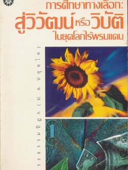 การศึกษาทางเลือก : สู่วิวัฒน์หรือวิบัติในยุคโลกไร้พรมแดน