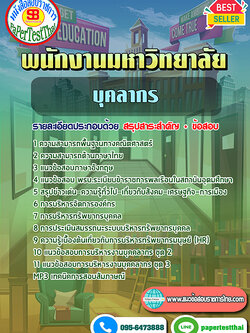 [NEW 68]แนวข้อสอบ บุคลากร พนักงานมหาวิทยาลัย