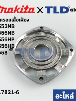 ฝาครอบเสื้อเฟือง (แท้) หินเจียร Makita มากีต้า รุ่น 9553NB, 9556NB,HP,HB, 9558 (317821-6) (อะไหล่แท้100%)
