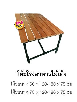 โต๊ะโรงอาหารไม้เต็ง ไม้เนื้อแข็ง ขาเหล็ก ใช้กลางแจ้งได้ โต๊ะอาหาร โต๊ะสนาม โต๊ะไม้ โต๊ะอเนกประสงค์ โต๊ะวางกลางแจ้งได้ สั่งผลิตได้ทุกสี รับผลิตเฟอร์นิเจอร์