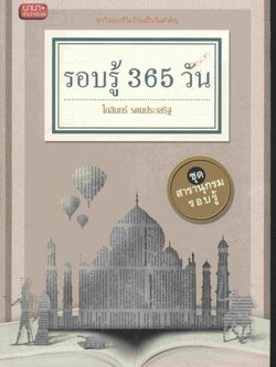 รอบรู้ 365 วัน ชุด สารานุกรมรอบรู้