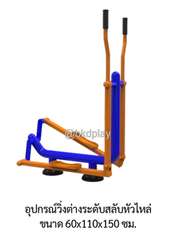 เครื่องออกกำลังกาย กลางแจ้ง ชุดอุปกรณ์ บริหารขา เข่า สะโพก แขน แบบวิ่ง ต่างระดับ ลานกีฬา อเนกประสงค์ สนามกีฬา ผลิตในไทย สั่งทำตามสีที่ต้องการได้