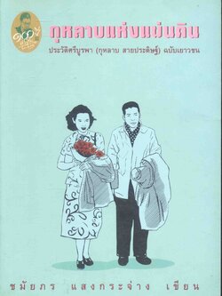 กุหลาบแห่งแผ่นดิน ประวัติศรีบูรพา (กุหลาบ สายประดิษฐ์) ฉบับเยาวชน