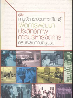 คู่มือ การจัดกระบวนการเรียนรู้เพื่อการพัฒนา ประสิทธิภาพการบริหารจัดการกลุ่มผลิตภัณฑ์ชุมชน