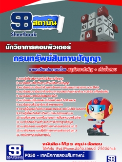 สรุปแนวข้อสอบนักวิชาการคอมพิวเตอร์ กรมทรัพย์สินทางปัญญา