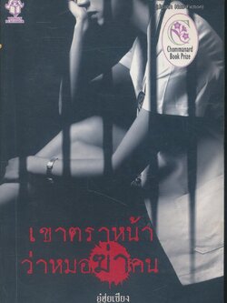 เขาตราหน้าว่าหมอฆ่าคน