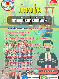 [NEW 2568]แนวข้อสอบ สายงานผู้บริหารท้องถิ่น