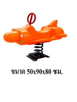 สปริงโยกเยก,โยกเยกสปริงยานอวกาศ, สินค้าพร้อมส่ง คิดค่าส่งตามจริง สินค้าราคาโรงงาน