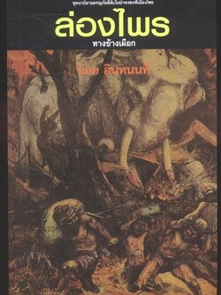 ล่องไพร ตอน ทางช้างเผือก