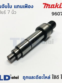 แกนจับใบ แกนเฟือง หินเจียร 7นิ้ว Makita มากีต้า รุ่น 9607NB
