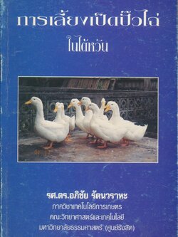 การเลี้ยงเป็ดปั๊วไฉ่ ในไต้หวัน