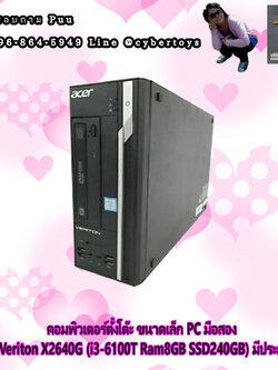 คอมพิวเตอร์ตั้งโต๊ะ ขนาดเล็ก PC มือสอง Acer Veriton X2640G (i3-6100T Ram8GB SSD240GB) มีประกันร้าน