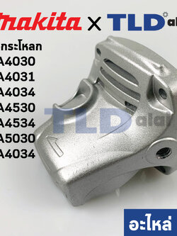 หัวกระโหลก (แท้)# (318335-8) หินเจียร 4นิ้ว Makita มากีต้า รุ่น GA4030 #18, GA4031, GA4034, GA4530, GA4534, GA5030, GA5034 (318335-8) ทุกรุ่นใช้หัวกระโหลกตัวเดียวกัน (อะไหล่แท้ 100%)