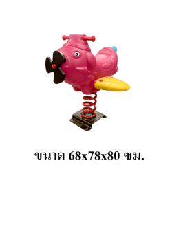 โยกเยกสปริง,สปริงโยกเยก,สปริงคอปเตอร์ เครื่องเล่นสนามกลางแจ้ง สินค้าพร้อมส่ง