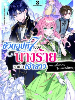 (นิยาย) ชีวิตลูปที่ 7 ของนางร้าย ขอเป็นเจ้าสาวนอนกลิ้งสบายในแดนอดีตศัตรู 3