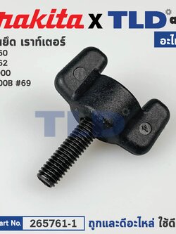 น็อตมือบิด (แท้) เร้าเตอร์ Maktec มาคเทค รุ่น MT360, MT362 - Makita มากีต้า รุ่น M3600B, RP0900 (265761-1) (อะไหล่แท้100%) THUMB SCREW M5X16